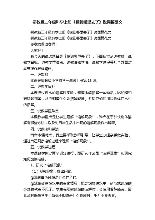 鄂教版三年级科学上册《糖到哪里去了》说课稿范文