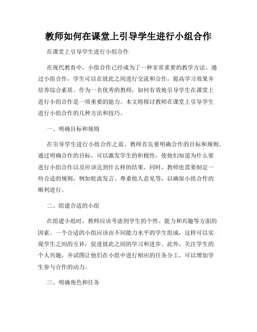 教师如何在课堂上引导学生进行小组合作