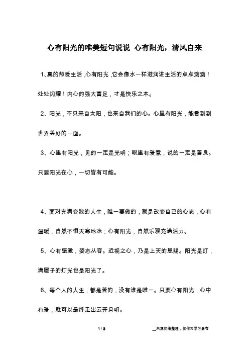 心有阳光的唯美短句说说 心有阳光,清风自来