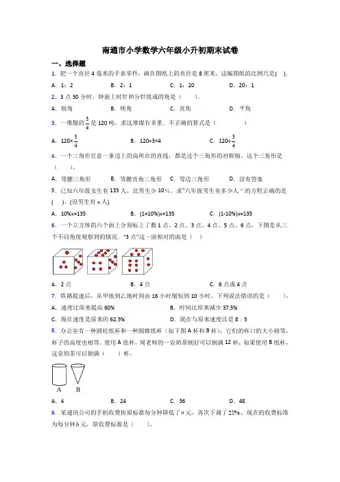 南通市小学数学六年级小升初期末试卷