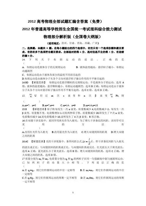 2012高考物理全部试题汇编含答案(免费)