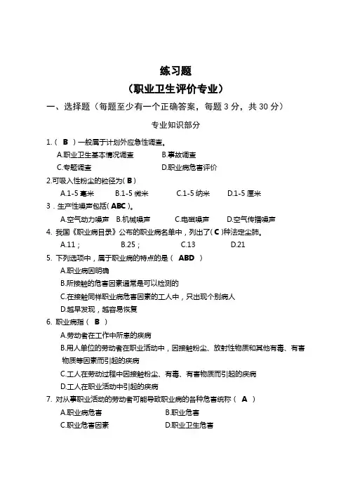 职业卫生评价习题及参考答案..