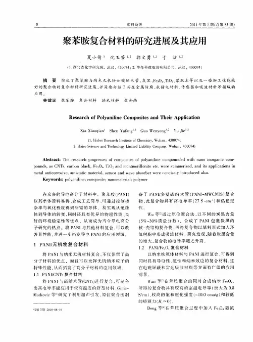 聚苯胺复合材料的研究进展及其应用