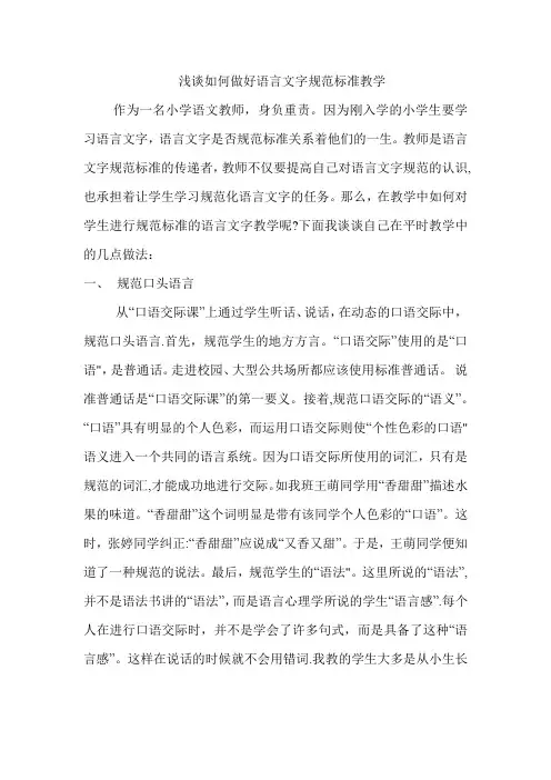 浅谈如何做好语言文字规范标准教学