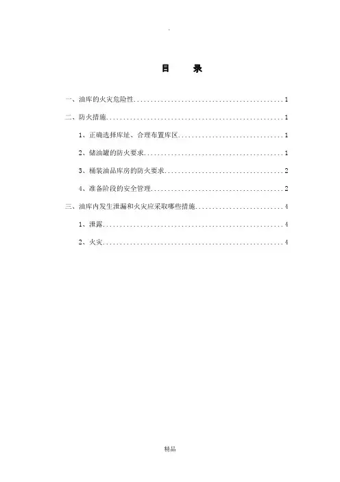 油库施工现场油库管理措施