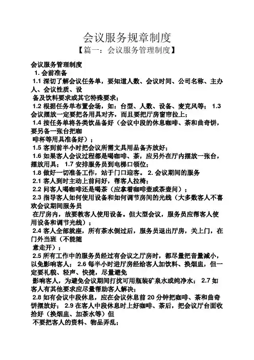 会议服务规章制度