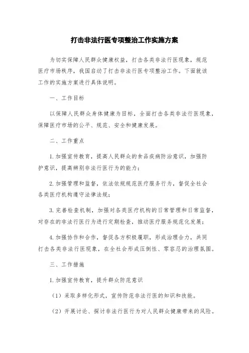 打击非法行医专项整治工作实施方案