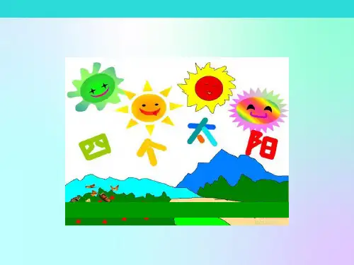 部编一年级下语文《四个太阳》PPT课件四个太阳