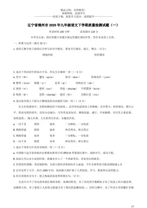 辽宁省锦州市2020年九年级语文下学期质量检测试题(一)
