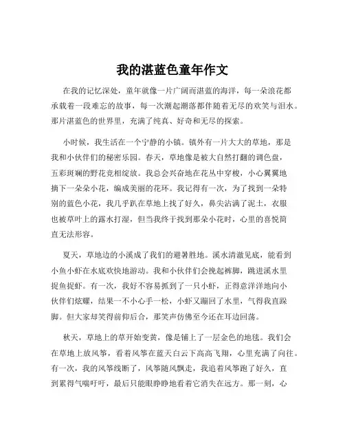 我的湛蓝色童年作文