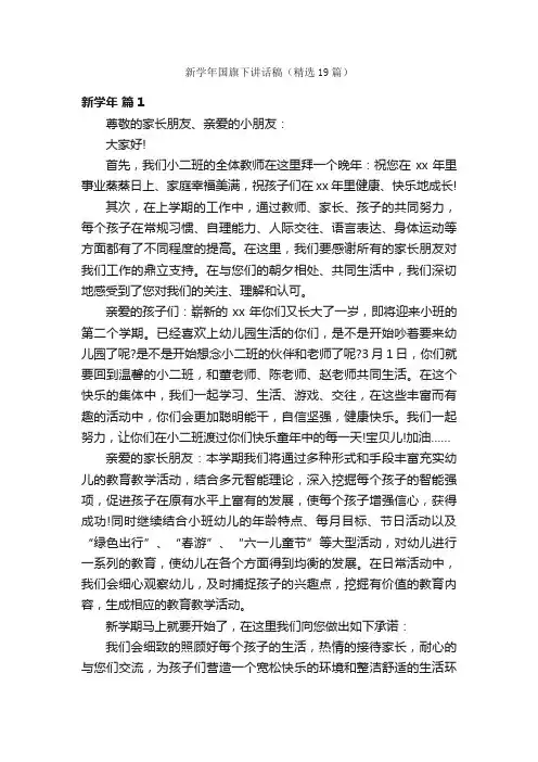 新学年国旗下讲话稿（精选19篇）