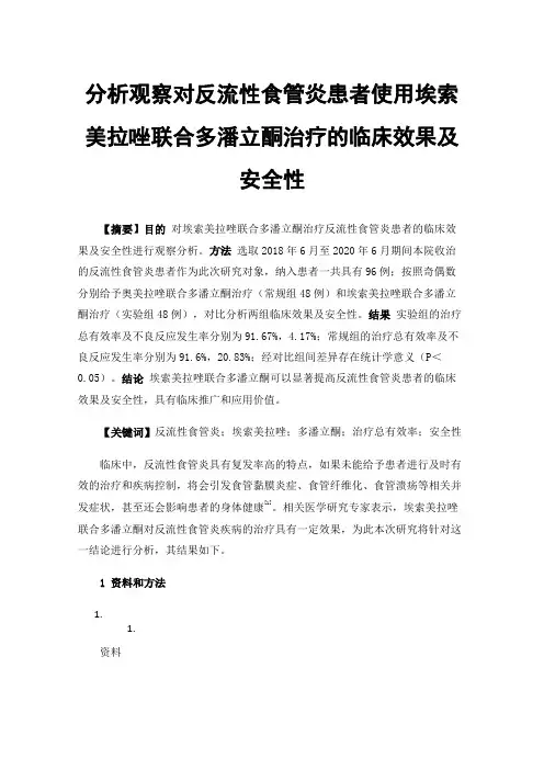 分析观察对反流性食管炎患者使用埃索美拉唑联合多潘立酮治疗的临床效果及安全性