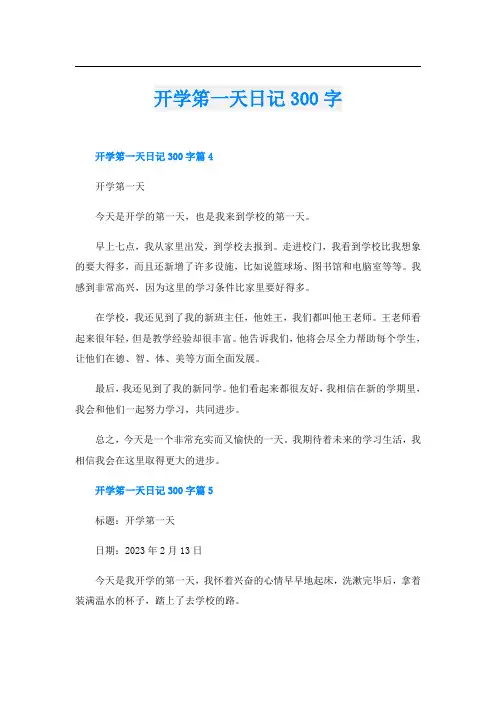 开学笫一天日记300字