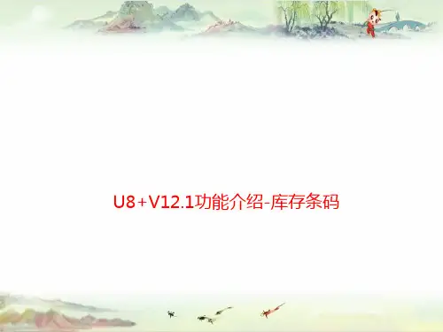 U8+V12.1功能介绍-库存条码——用友全产品PPT