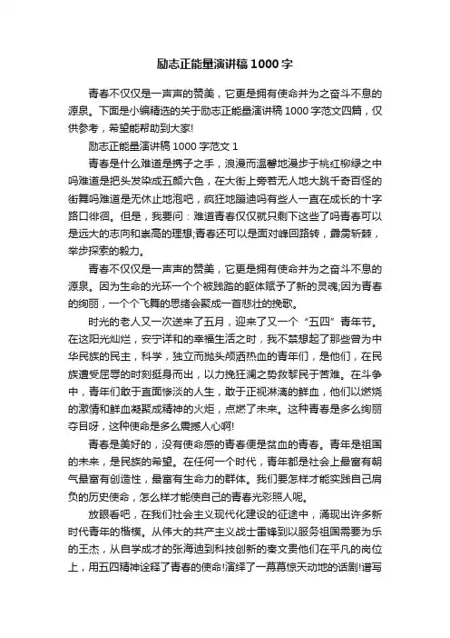 励志正能量演讲稿1000字