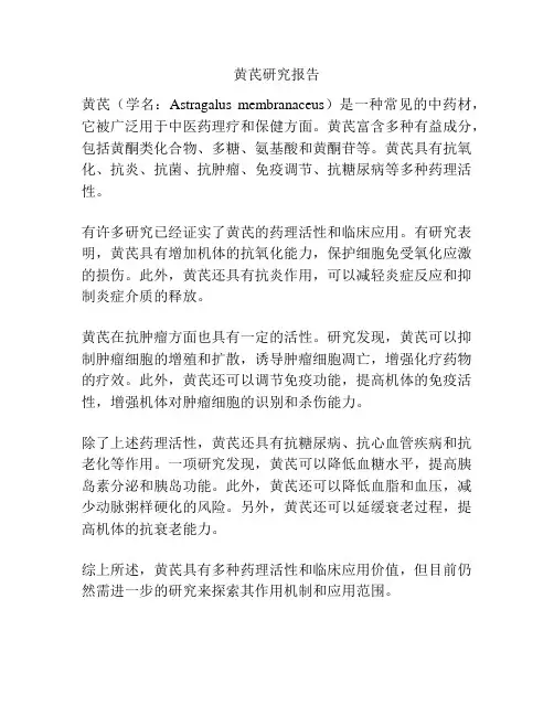 黄芪研究报告
