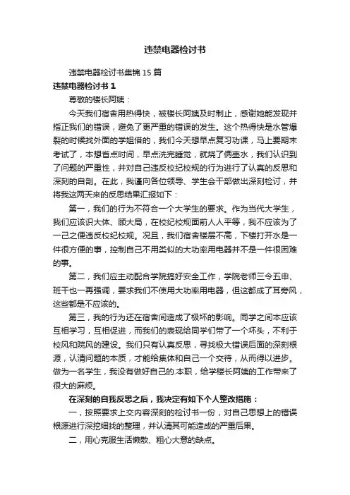 违禁电器检讨书