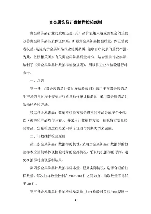 贵金属饰品计数抽样检验规则