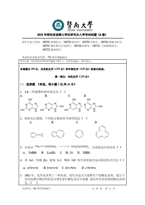 2023年暨南大学733 药学基础综合考研真题试卷
