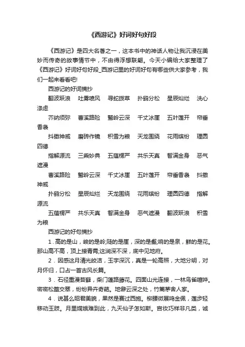 《西游记》好词好句好段
