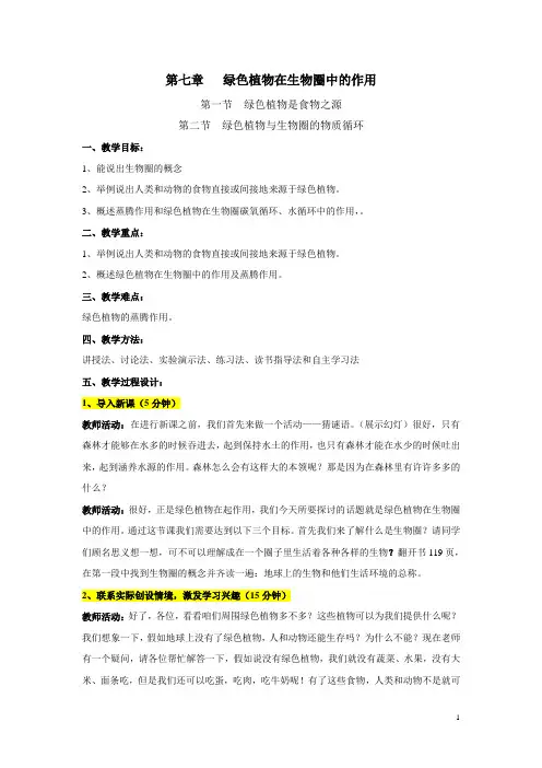 绿色植物在生物圈中的作用教案