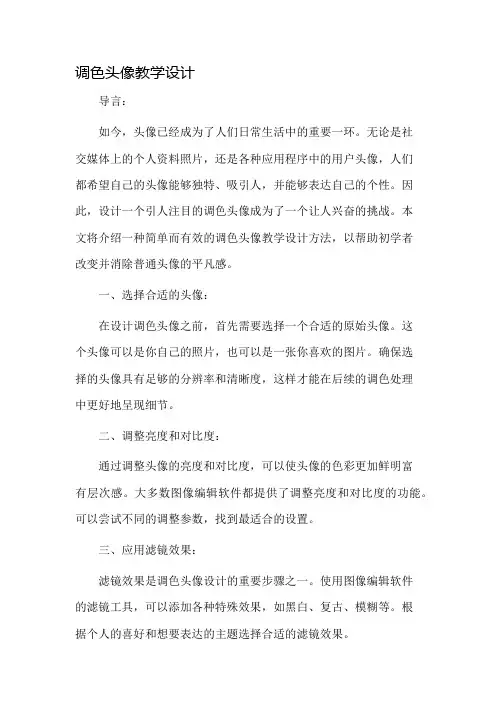 调色头像教学设计