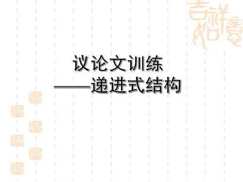 高考一轮语文议论文训练——递进式结构( (1)