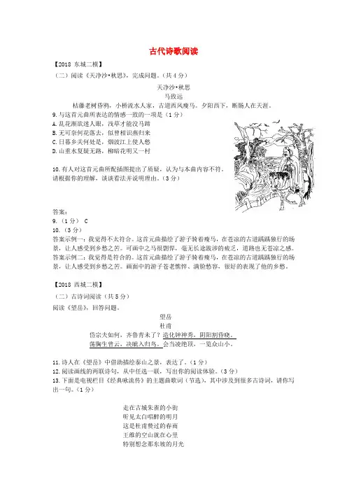 北京市各区2018年中考语文二模试题分类汇编古代诗歌阅读