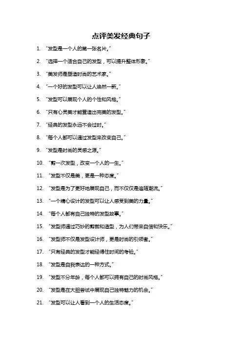 点评美发经典句子