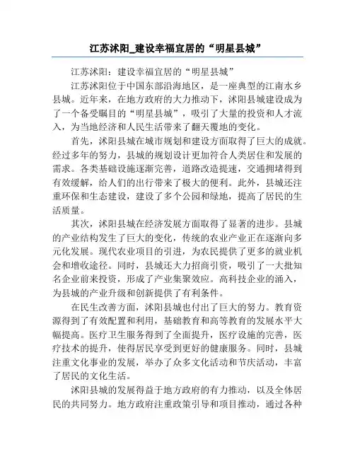 江苏沭阳_建设幸福宜居的“明星县城”