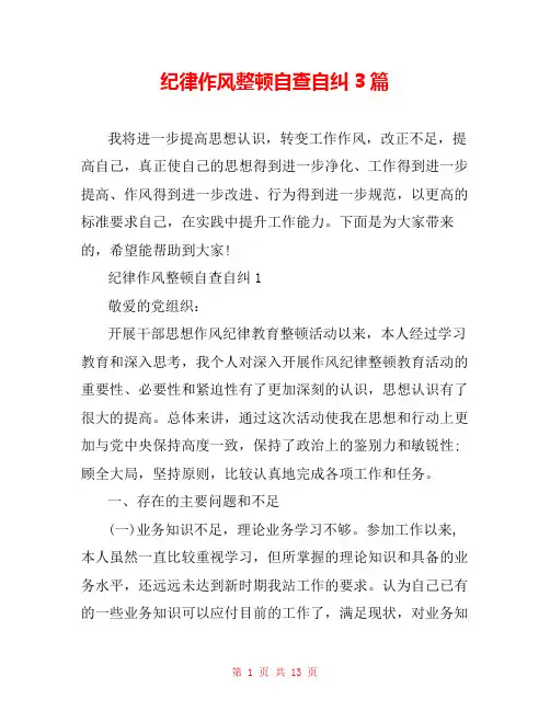 纪律作风整顿自查自纠3篇