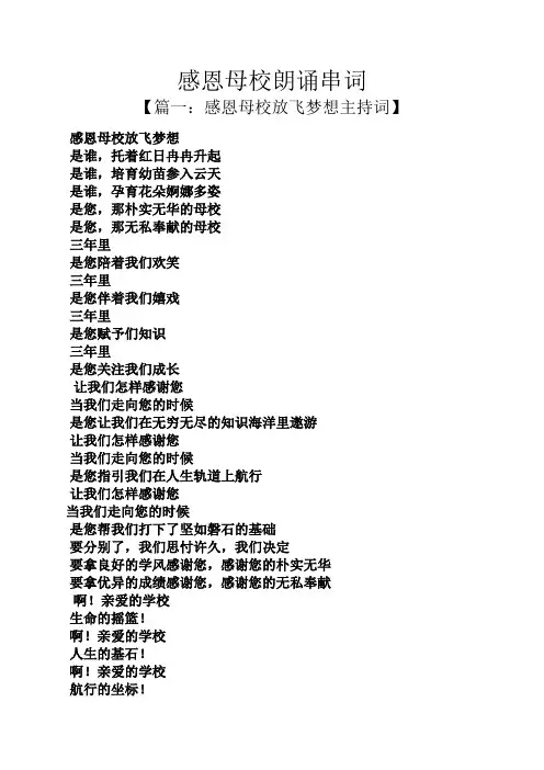 感恩母校朗诵串词