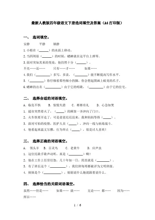 最新人教版四年级语文下册选词填空及答案(A4打印版)