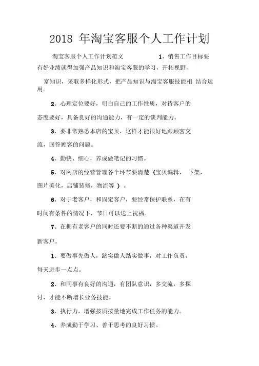 2018年淘宝客服个人工作计划