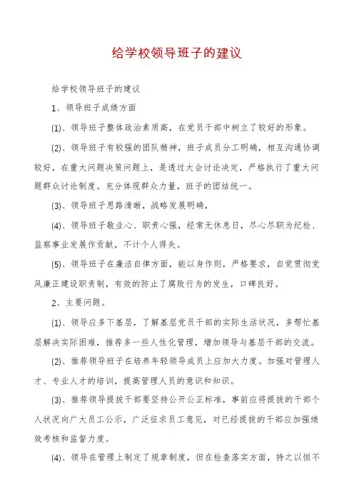 给学校领导班子的建议