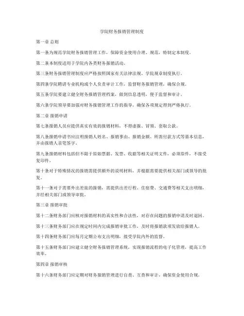 学院财务报销管理制度