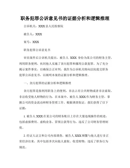 职务犯罪公诉意见书的证据分析和逻辑推理