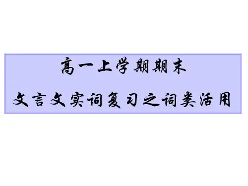 高一上学期期末文言文实词复习之词类活用