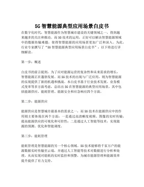 2023-5G智慧能源典型应用场景白皮书-1