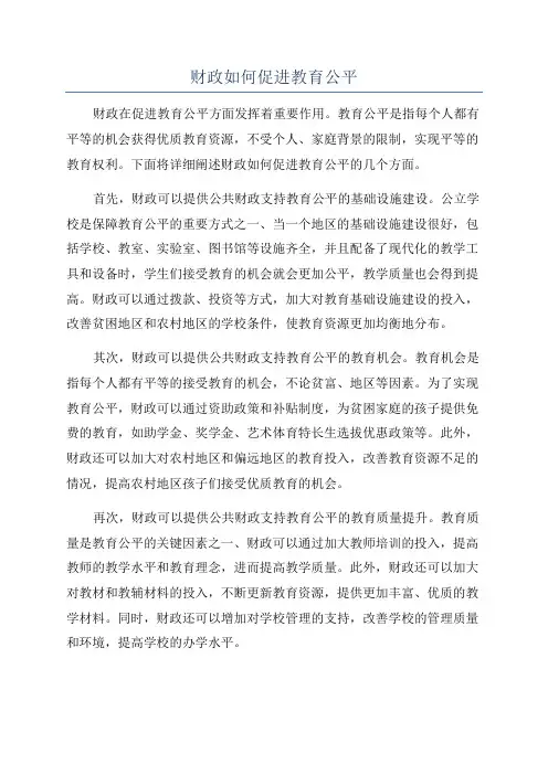 财政如何促进教育公平