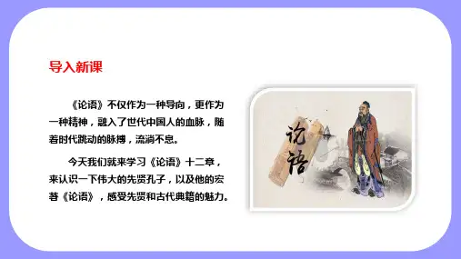 第12课《〈论语〉十二章》课件精品