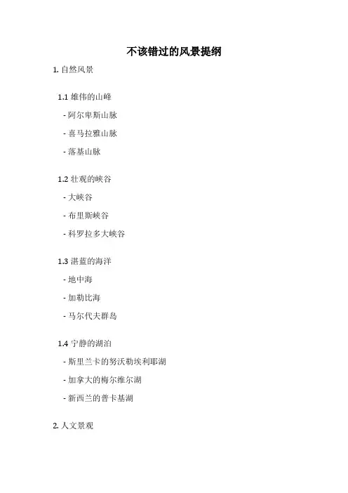 不该错过的风景提纲