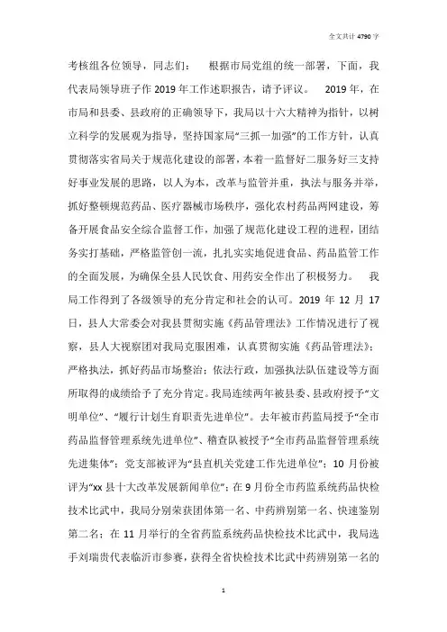 食药监局领导班子述职述廉报告