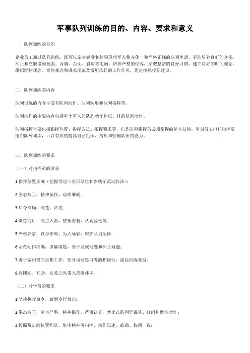 军事队列训练的目的、内容、要求和意义