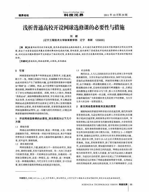 浅析普通高校开设网球选修课的必要性与措施