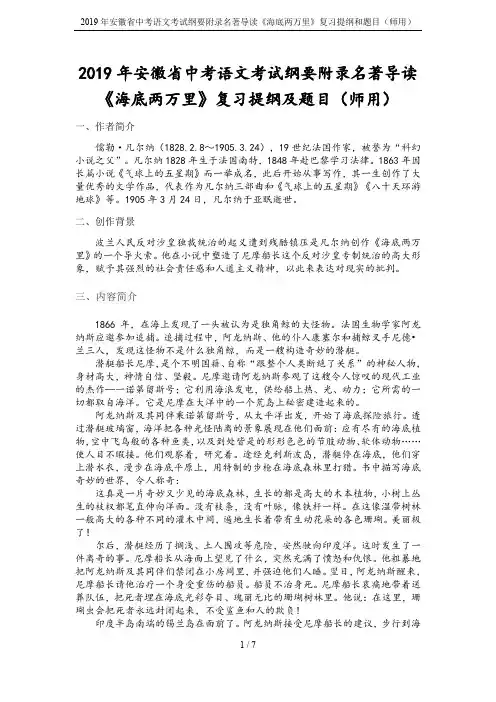 2019年安徽省中考语文考试纲要附录名著导读《海底两万里》复习提纲和题目(师用)