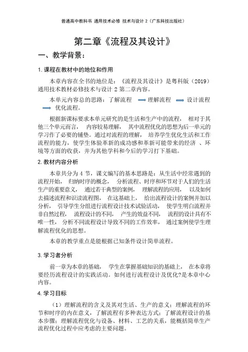 第二章 流程及其设计 单元教学设计 高中通用技术粤科版(2019)必修《技术与设计2》