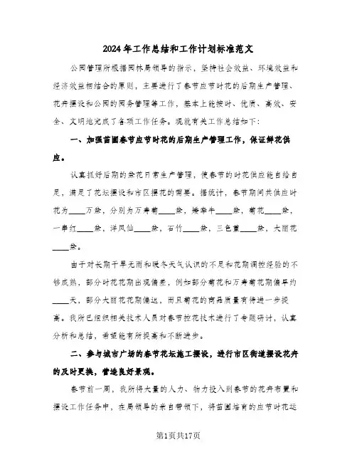 2024年工作总结和工作计划标准范文(4篇)