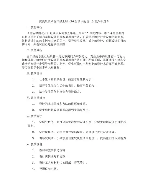 冀美版美术五年级上册《16.生活中的设计》教学设计3