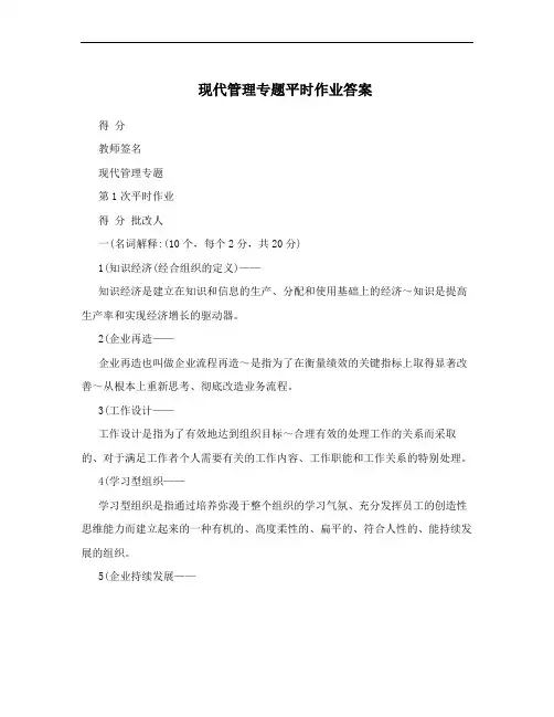 现代管理专题平时作业答案